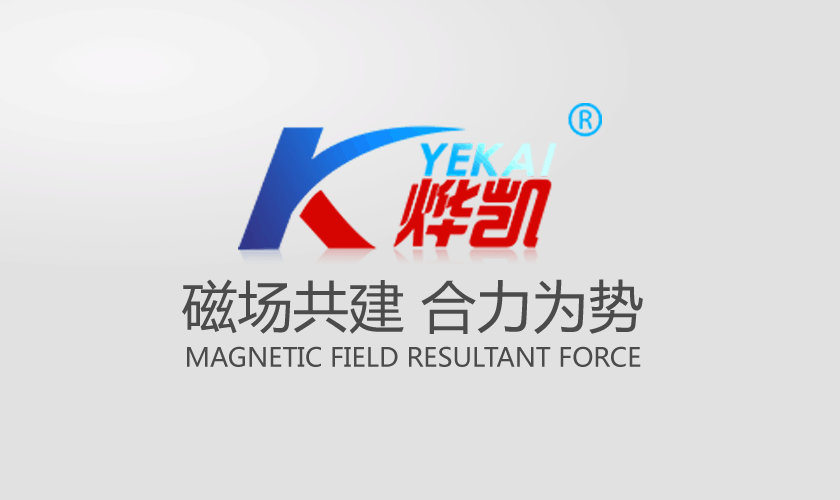 磁選機,除鐵器,渦電流分選機,永磁滾筒,磁選設備,山東燁凱磁電